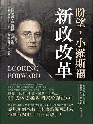 cover image of 盼望, 小羅斯福新政改革